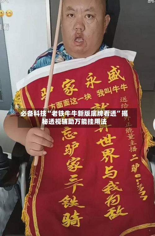 必备科技“老铁牛牛新版底牌看透”揭秘透视辅助万能挂用法-第1张图片