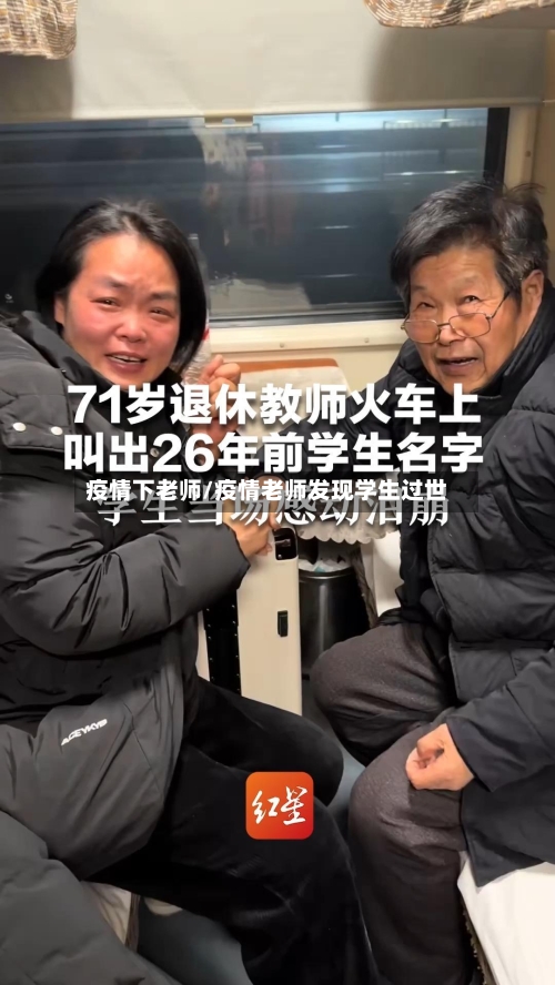 疫情下老师/疫情老师发现学生过世-第2张图片