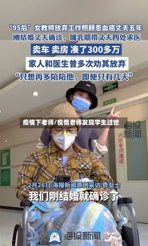 疫情下老师/疫情老师发现学生过世-第1张图片