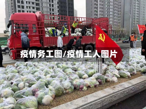 疫情务工图/疫情工人图片-第3张图片
