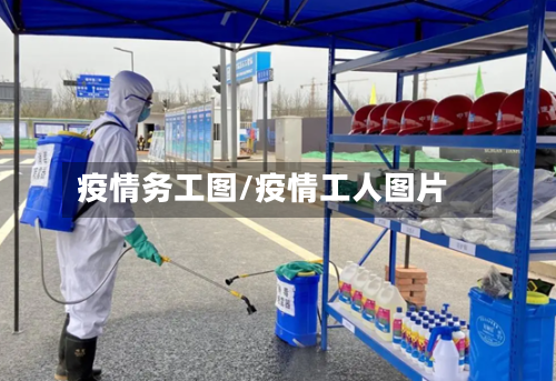 疫情务工图/疫情工人图片-第2张图片