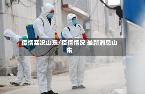 疫情实况山东/疫情情况 最新消息山东-第2张图片
