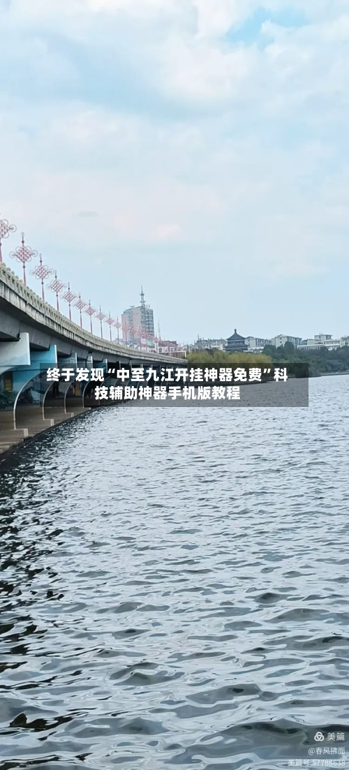 终于发现“中至九江开挂神器免费”科技辅助神器手机版教程-第1张图片