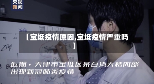 【宝坻疫情原因,宝坻疫情严重吗】-第3张图片