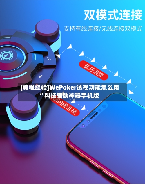 [教程经验]WePoker透视功能怎么用	”科技辅助神器手机版-第3张图片