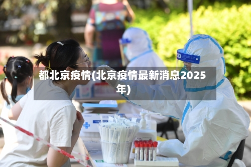 都北京疫情(北京疫情最新消息2025年)-第1张图片