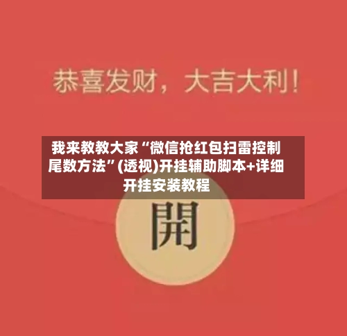 我来教教大家“微信抢红包扫雷控制尾数方法	”(透视)开挂辅助脚本+详细开挂安装教程-第3张图片
