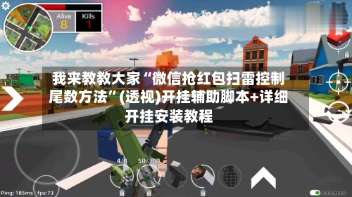 我来教教大家“微信抢红包扫雷控制尾数方法”(透视)开挂辅助脚本+详细开挂安装教程-第1张图片