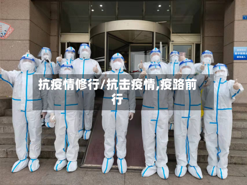 抗疫情修行/抗击疫情,疫路前行-第1张图片
