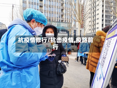 抗疫情修行/抗击疫情,疫路前行-第3张图片