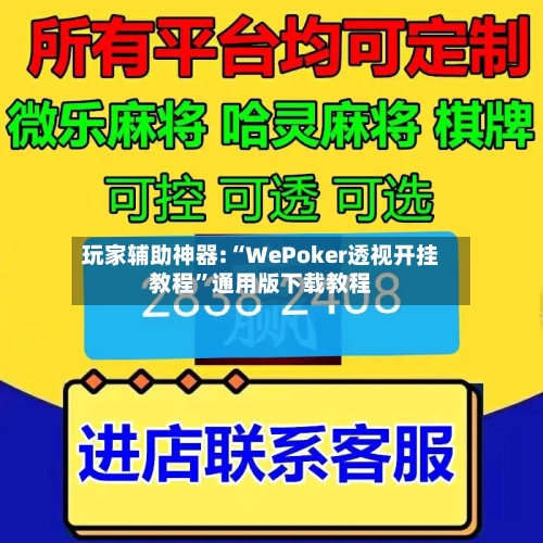 玩家辅助神器:“WePoker透视开挂教程	”通用版下载教程-第2张图片