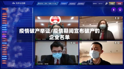 疫情破产举证/疫情期间宣布破产的企业名单-第1张图片