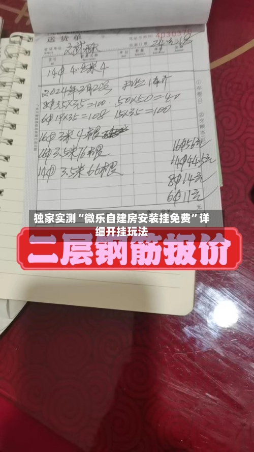 独家实测“微乐自建房安装挂免费”详细开挂玩法-第2张图片