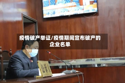 疫情破产举证/疫情期间宣布破产的企业名单-第2张图片