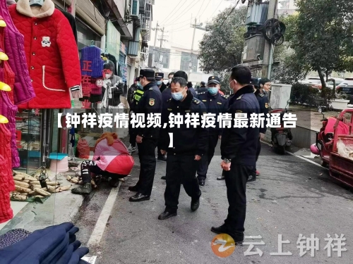 【钟祥疫情视频,钟祥疫情最新通告】-第1张图片