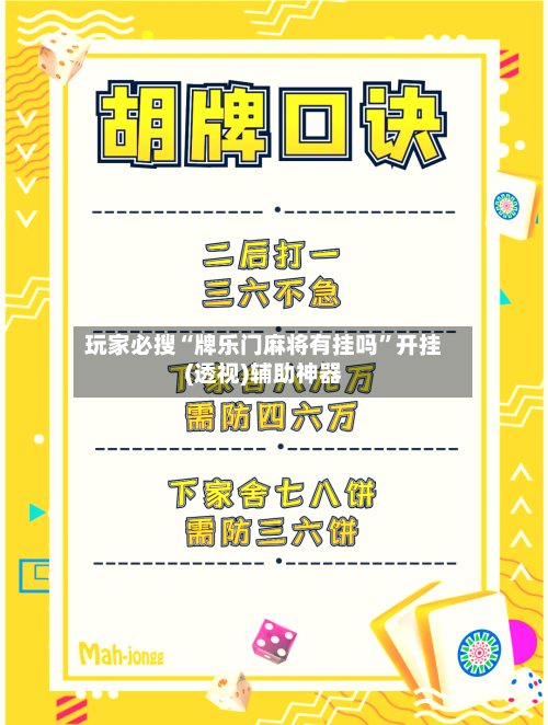 玩家必搜“牌乐门麻将有挂吗”开挂(透视)辅助神器-第1张图片