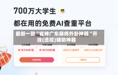 最新一款“雀神广东麻将外卦神器“开挂(透视)辅助神器-第3张图片