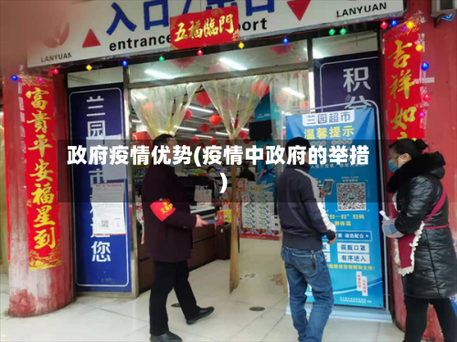 政府疫情优势(疫情中政府的举措)-第1张图片
