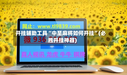 开挂辅助工具“中至麻将如何开挂”(必胜开挂神器)-第1张图片