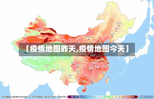 【疫情地图昨天,疫情地图今天】-第2张图片