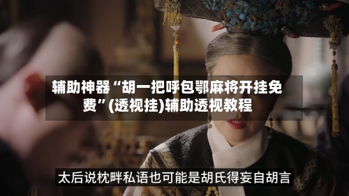 辅助神器“胡一把呼包鄂麻将开挂免费”(透视挂)辅助透视教程-第1张图片