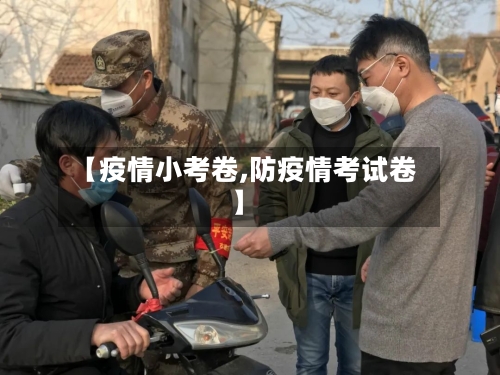 【疫情小考卷,防疫情考试卷】-第1张图片