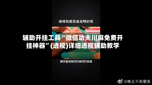 辅助开挂工具“微信功夫川麻免费开挂神器”(透视)详细透视辅助教学-第1张图片
