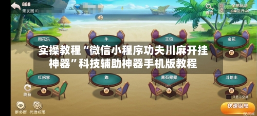 实操教程“微信小程序功夫川麻开挂神器”科技辅助神器手机版教程-第2张图片