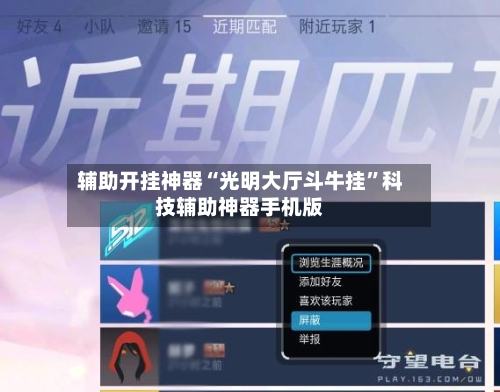 辅助开挂神器“光明大厅斗牛挂”科技辅助神器手机版-第1张图片