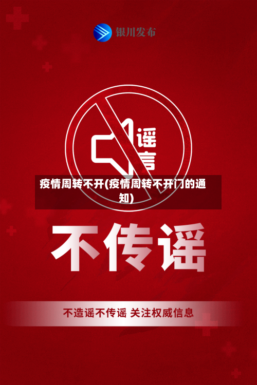 疫情周转不开(疫情周转不开门的通知)-第2张图片