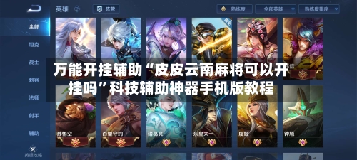 万能开挂辅助“皮皮云南麻将可以开挂吗	”科技辅助神器手机版教程-第1张图片