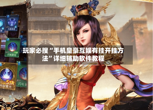 玩家必搜“手机皇豪互娱有挂开挂方法	”详细辅助软件教程-第1张图片