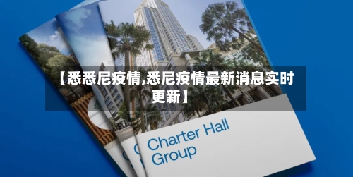 【悉悉尼疫情,悉尼疫情最新消息实时更新】-第1张图片