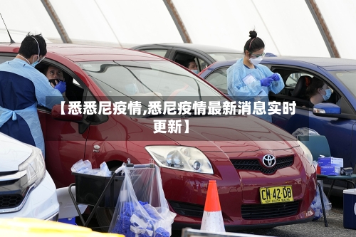 【悉悉尼疫情,悉尼疫情最新消息实时更新】-第2张图片