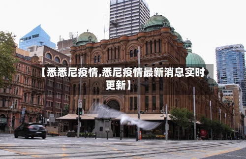 【悉悉尼疫情,悉尼疫情最新消息实时更新】-第3张图片