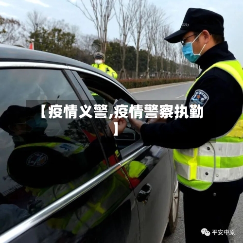 【疫情义警,疫情警察执勤】-第2张图片