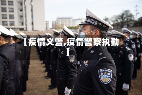 【疫情义警,疫情警察执勤】-第1张图片