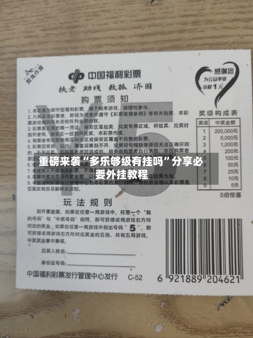 重磅来袭“多乐够级有挂吗”分享必要外挂教程-第2张图片
