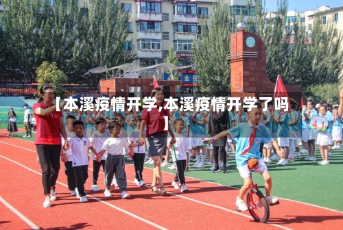 【本溪疫情开学,本溪疫情开学了吗】-第2张图片