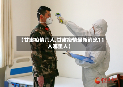 【甘肃疫情几人,甘肃疫情最新消息11人哪里人】-第3张图片