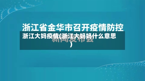 浙江大妈疫情(浙江大妈妈什么意思)-第1张图片