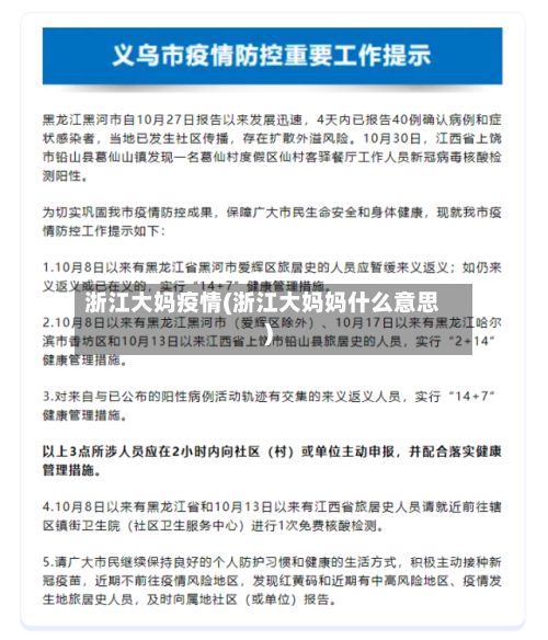 浙江大妈疫情(浙江大妈妈什么意思)-第2张图片