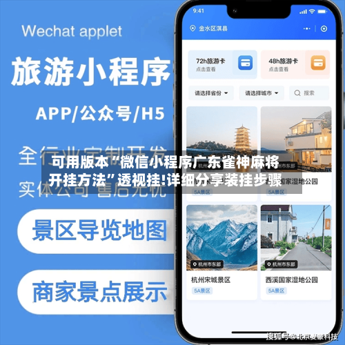 可用版本“微信小程序广东雀神麻将开挂方法”透视挂!详细分享装挂步骤-第3张图片