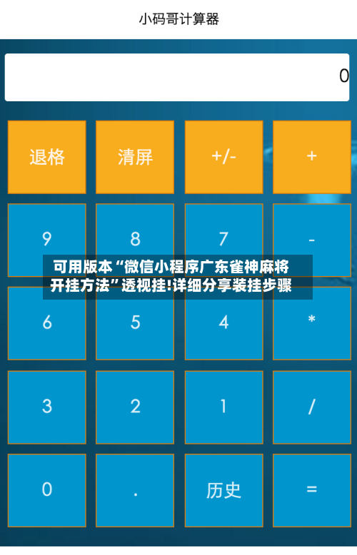 可用版本“微信小程序广东雀神麻将开挂方法	”透视挂!详细分享装挂步骤-第1张图片