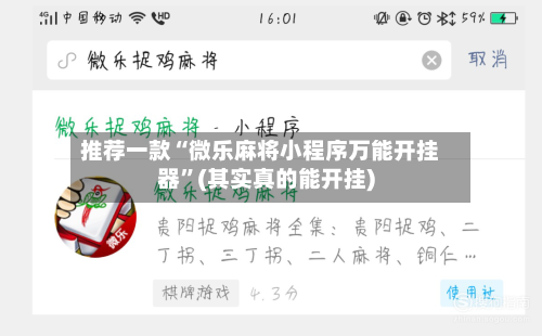 推荐一款“微乐麻将小程序万能开挂器	”(其实真的能开挂)-第1张图片