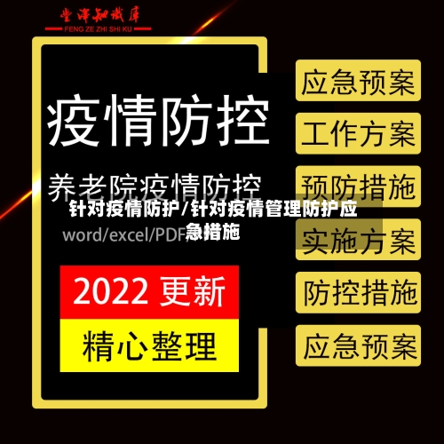 针对疫情防护/针对疫情管理防护应急措施-第2张图片
