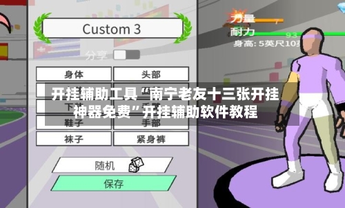 开挂辅助工具“南宁老友十三张开挂神器免费”开挂辅助软件教程-第2张图片