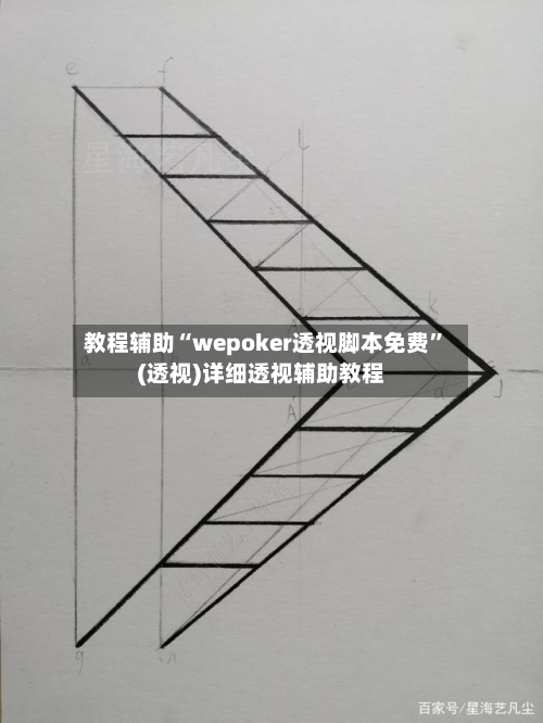 教程辅助“wepoker透视脚本免费”(透视)详细透视辅助教程-第1张图片