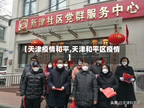 【天津疫情和平,天津和平区疫情】-第1张图片