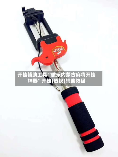 开挂辅助工具“微乐内蒙古麻将开挂神器”开挂(透视)辅助教程-第1张图片